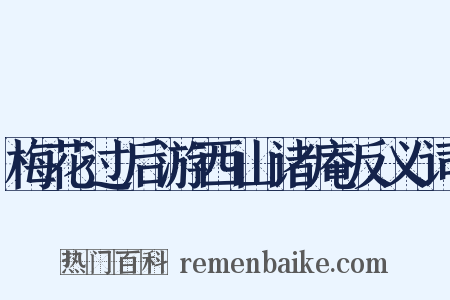 梅花过后游西山诸庵反义词是什么意思的图片